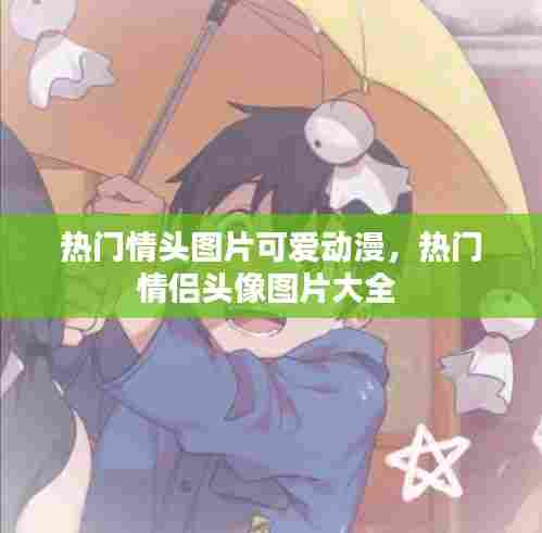 热门情头图片可爱动漫，热门情侣头像图片大全 