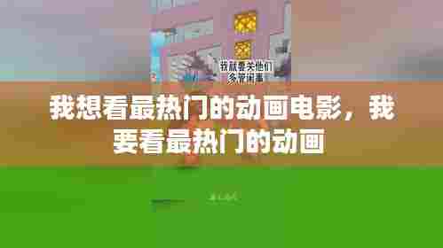 我想看最热门的动画电影，我要看最热门的动画 