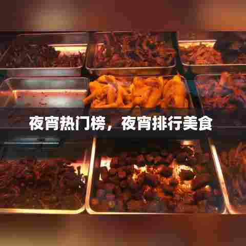 夜宵热门榜，夜宵排行美食 