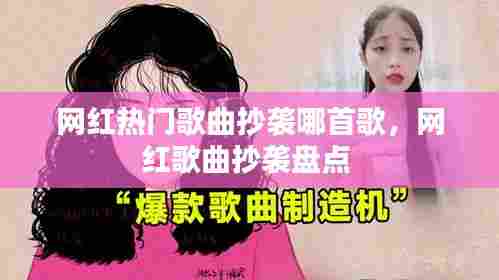 网红热门歌曲抄袭哪首歌，网红歌曲抄袭盘点 