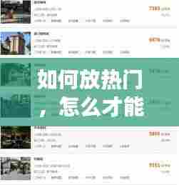 如何放热门,怎么才能热门