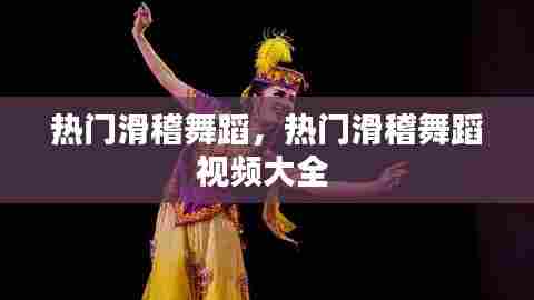 热门滑稽舞蹈,热门滑稽舞蹈视频大全