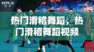 热门滑稽舞蹈,热门滑稽舞蹈视频大全