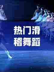 热门滑稽舞蹈,热门滑稽舞蹈视频大全