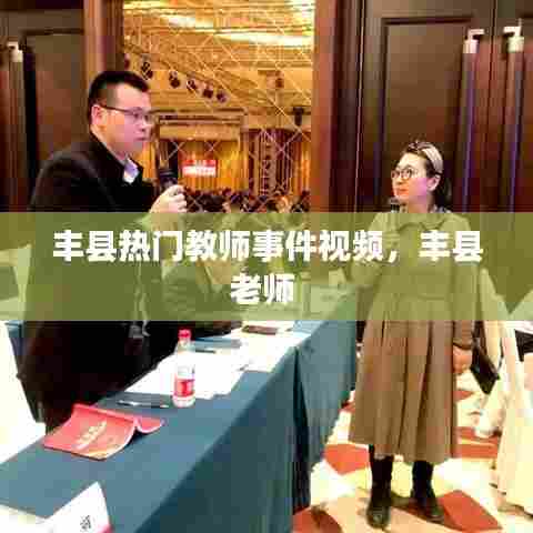 丰县热门教师事件视频,丰县老师