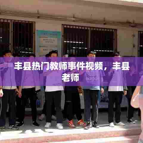 丰县热门教师事件视频,丰县老师