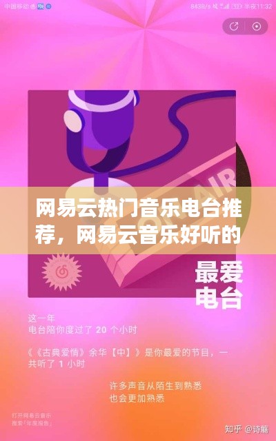 网易云热门音乐电台推荐，网易云音乐好听的电台 