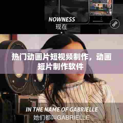 热门动画片短视频制作，动画短片制作软件 