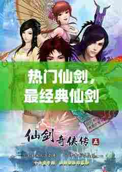 热门仙剑，最经典仙剑 