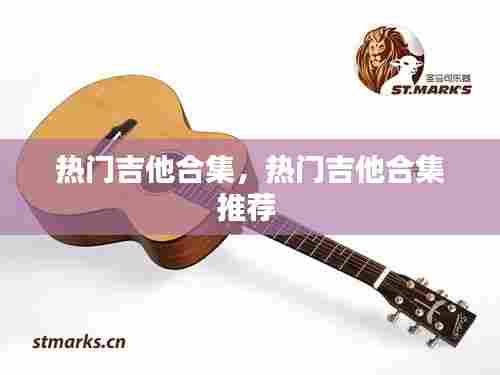 热门吉他合集,热门吉他合集推荐