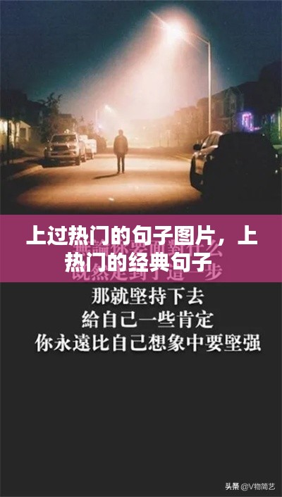 上过热门的句子图片,上热门的经典句子