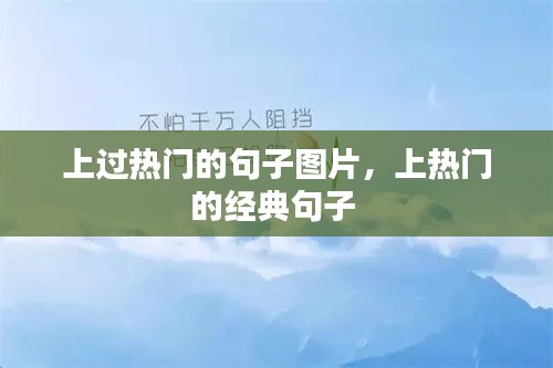 上过热门的句子图片,上热门的经典句子
