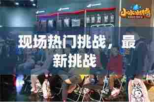 现场热门挑战,最新挑战