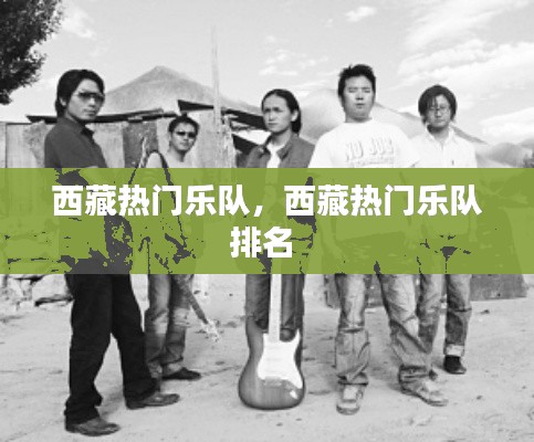 西藏热门乐队，西藏热门乐队排名 