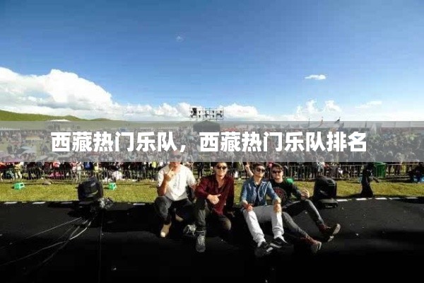 西藏热门乐队,西藏热门乐队排名