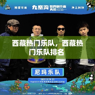 西藏热门乐队,西藏热门乐队排名