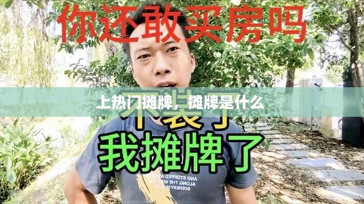 上热门摊牌,摊牌是什么