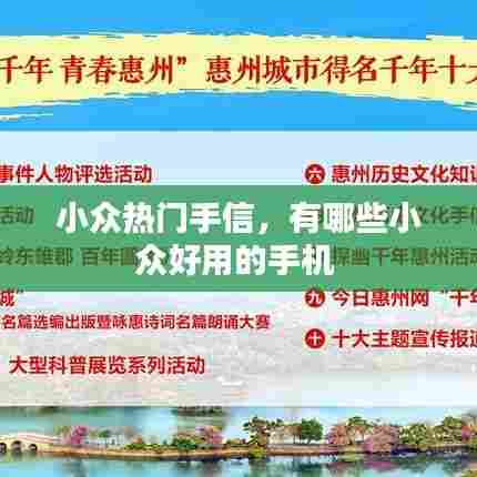 小众热门手信,有哪些小众好用的手机