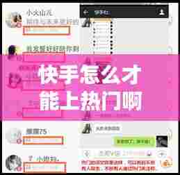 快手怎么才能上热门啊,快手要怎么才能上热门