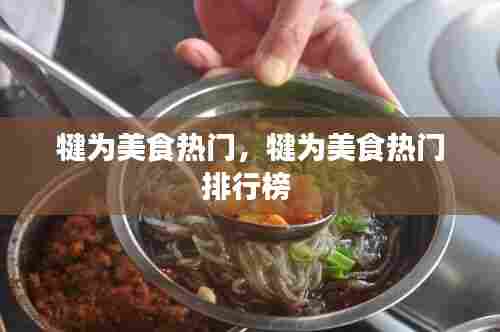 犍为美食热门，犍为美食热门排行榜 