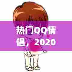 热门QQ情侣,2020qq最火情侣网名