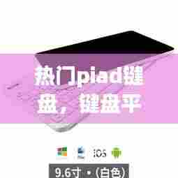 热门piad键盘，键盘平板大全 