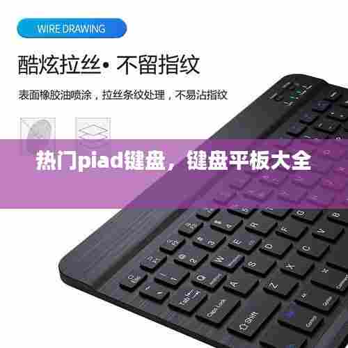热门piad键盘,键盘平板大全