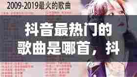 抖音最热门的歌曲是哪首，抖音最火热的歌是什么 