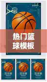 热门篮球模板,篮球素材模板