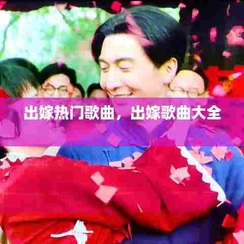 出嫁热门歌曲，出嫁歌曲大全 