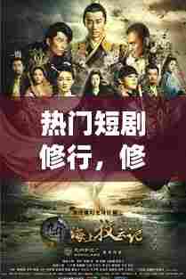 热门短剧修行，修行短片影评 