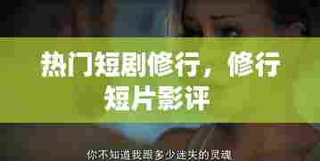 热门短剧修行,修行短片影评