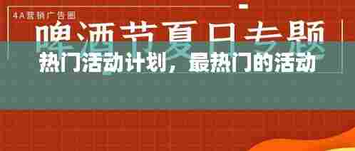 热门活动计划,最热门的活动