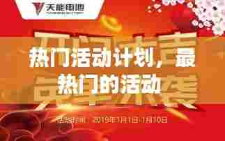 热门活动计划,最热门的活动