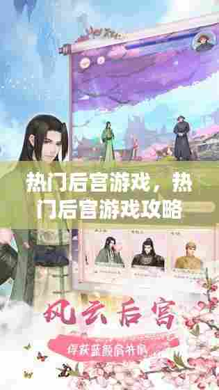热门后宫游戏,热门后宫游戏攻略