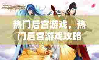 热门后宫游戏,热门后宫游戏攻略