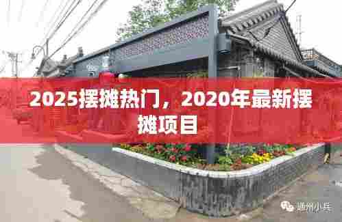 2025摆摊热门，2020年最新摆摊项目 