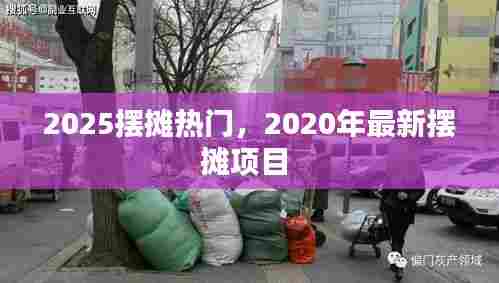 2025摆摊热门,2020年最新摆摊项目