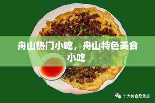 舟山热门小吃，舟山特色美食小吃 