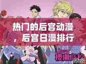 热门的后宫动漫，后宫日漫排行2018前十名 