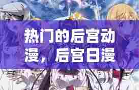 热门的后宫动漫,后宫日漫排行2018前十名