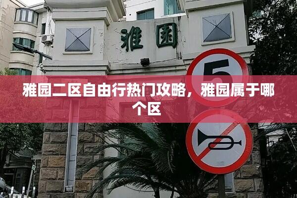 雅园二区自由行热门攻略,雅园属于哪个区