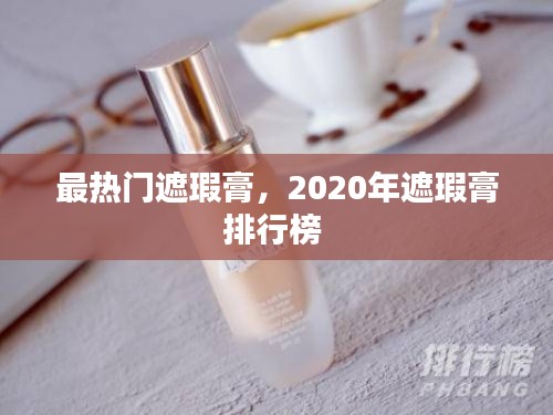 最热门遮瑕膏,2020年遮瑕膏排行榜