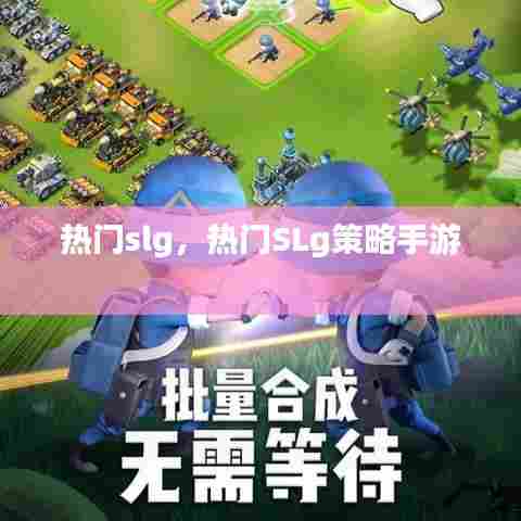 热门slg,热门SLg策略手游