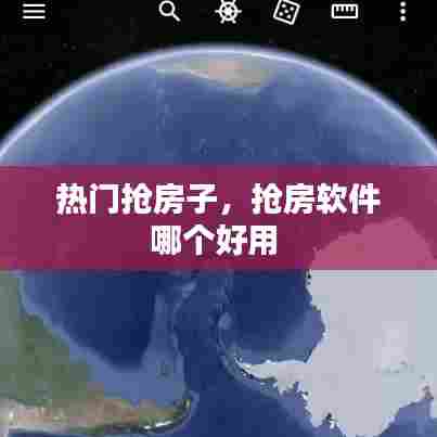 热门抢房子,抢房软件哪个好用