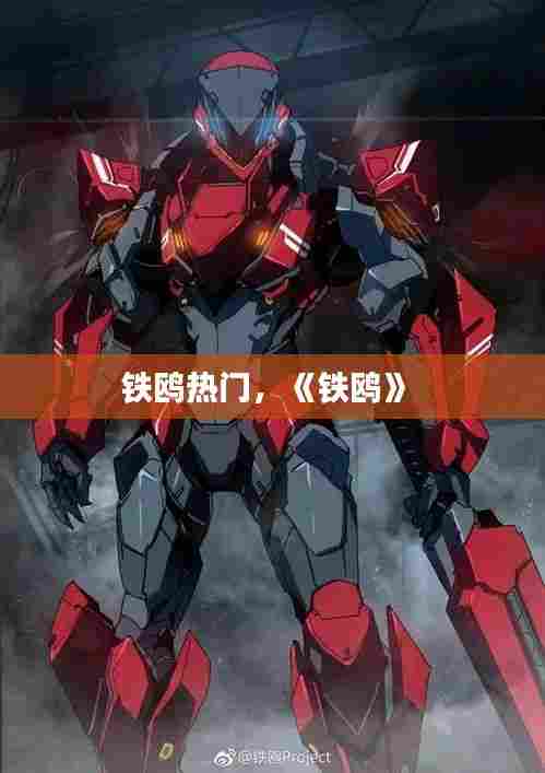 铁鸥热门，《铁鸥》 