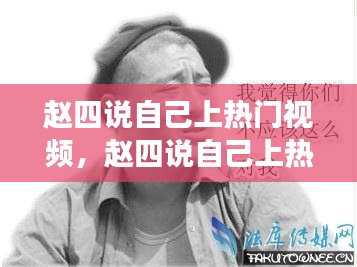 赵四说自己上热门视频，赵四说自己上热门视频是真的吗 