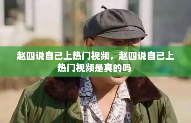 赵四说自己上热门视频,赵四说自己上热门视频是真的吗