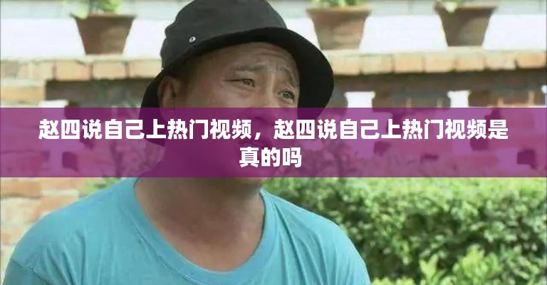 赵四说自己上热门视频,赵四说自己上热门视频是真的吗