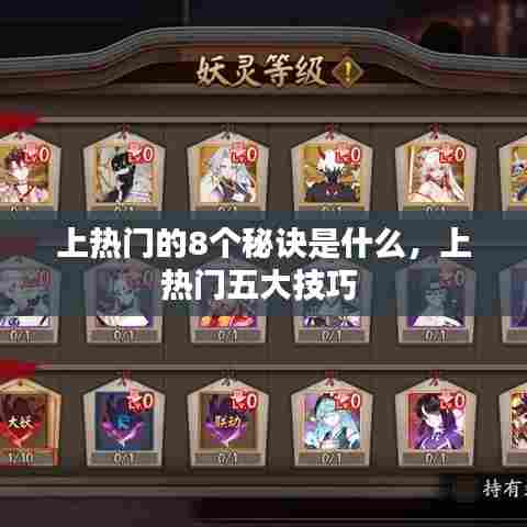 上热门的8个秘诀是什么,上热门五大技巧